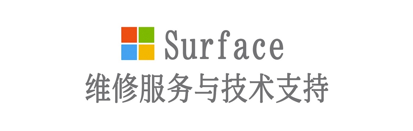 四会surface产品维修服务中心