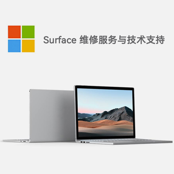 四会surface产品维修服务电话